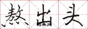 駱恆光熬出頭楷書怎么寫