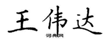 丁謙王偉達楷書個性簽名怎么寫
