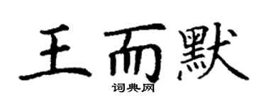 丁謙王而默楷書個性簽名怎么寫