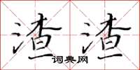 黃華生渣渣楷書怎么寫