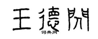 曾慶福王德閃篆書個性簽名怎么寫