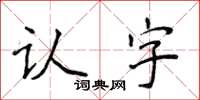 侯登峰認字楷書怎么寫