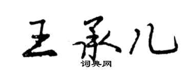 曾慶福王承兒行書個性簽名怎么寫