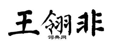 翁闓運王翎非楷書個性簽名怎么寫