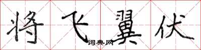 侯登峰將飛翼伏楷書怎么寫