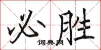 駱恆光必勝楷書怎么寫