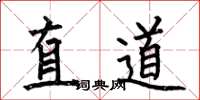 何伯昌直道楷書怎么寫