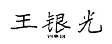 袁強王銀光楷書個性簽名怎么寫