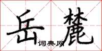 荊霄鵬嶽麓楷書怎么寫