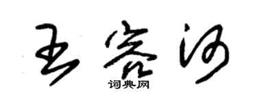 朱錫榮王容河草書個性簽名怎么寫