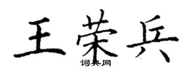 丁謙王榮兵楷書個性簽名怎么寫