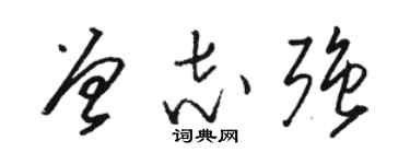 駱恆光曾志強草書個性簽名怎么寫