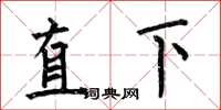 何伯昌直下楷書怎么寫