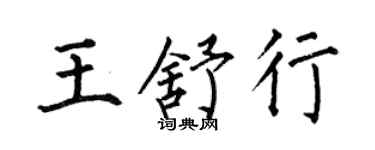 何伯昌王舒行楷書個性簽名怎么寫