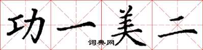 丁謙功一美二楷書怎么寫