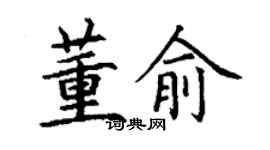 丁謙董俞楷書個性簽名怎么寫