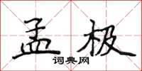 侯登峰孟極楷書怎么寫