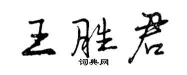 曾慶福王勝君行書個性簽名怎么寫