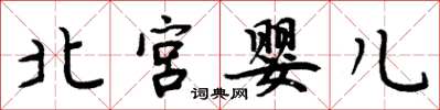 周炳元北宮嬰兒楷書怎么寫