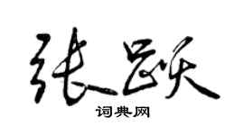曾慶福張躍行書個性簽名怎么寫