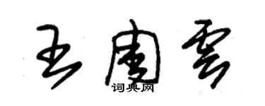 朱錫榮王周雲草書個性簽名怎么寫