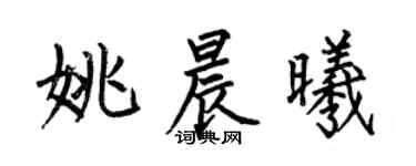 何伯昌姚晨曦楷書個性簽名怎么寫