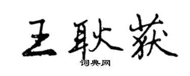 曾慶福王耿獲行書個性簽名怎么寫