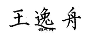 何伯昌王逸舟楷書個性簽名怎么寫
