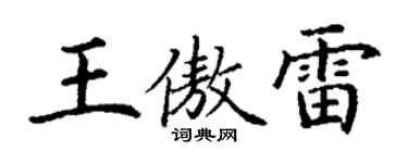 丁謙王傲雷楷書個性簽名怎么寫