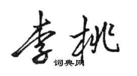 駱恆光李桃行書個性簽名怎么寫