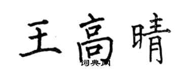 何伯昌王高晴楷書個性簽名怎么寫