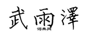 何伯昌武雨澤楷書個性簽名怎么寫