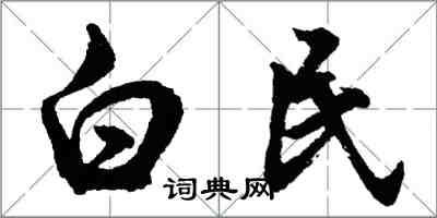 胡問遂白民行書怎么寫