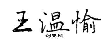 曾慶福王溫愉行書個性簽名怎么寫