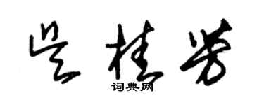 朱錫榮吳桂芳草書個性簽名怎么寫