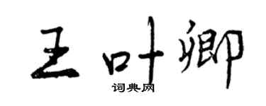 曾慶福王葉卿行書個性簽名怎么寫