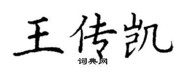 丁謙王傳凱楷書個性簽名怎么寫