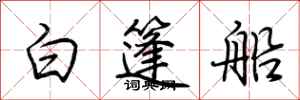 荊霄鵬白篷船行書怎么寫