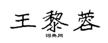 袁強王黎蓉楷書個性簽名怎么寫