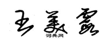 朱錫榮王美霞草書個性簽名怎么寫