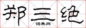 柯春海鄭三絕隸書怎么寫