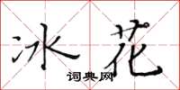 黃華生冰花楷書怎么寫