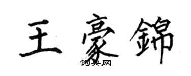 何伯昌王豪錦楷書個性簽名怎么寫