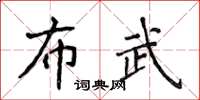 侯登峰布武楷書怎么寫