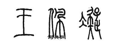 陳墨王佩凝篆書個性簽名怎么寫