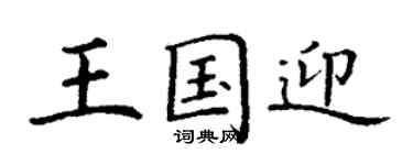 丁謙王國迎楷書個性簽名怎么寫