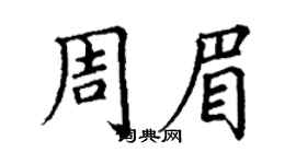 丁謙周眉楷書個性簽名怎么寫