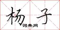 田英章楊子楷書怎么寫