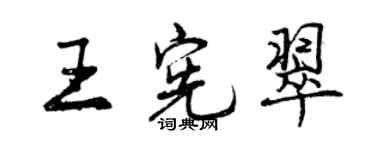 曾慶福王憲翠行書個性簽名怎么寫