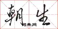 駱恆光朝生行書怎么寫